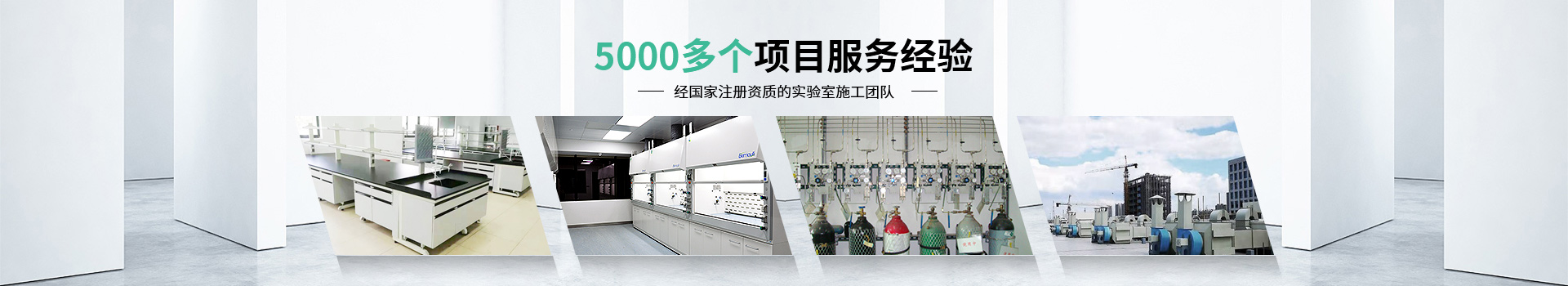 瑞斯達(dá)5000多個(gè)項(xiàng)目服務(wù)經(jīng)驗(yàn)，經(jīng)國(guó)家注冊(cè)資質(zhì)的實(shí)驗(yàn)室施工團(tuán)隊(duì)